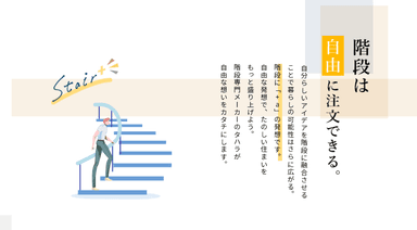 階段は自由に注文できる