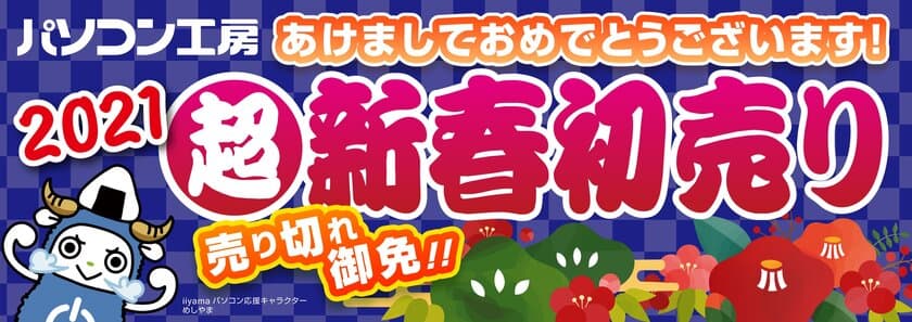 ♯ニューイヤーはパソコン工房！
パソコン工房『2021年 超・新春初売りセール』情報を一挙公開！
数量限定『初売り限定 初夢福袋』、『お年玉特価パソコン』他
総額100万円分が当たる『新春初夢キャンペーン』も実施！