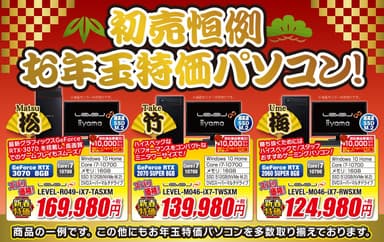 お年玉特価パソコン