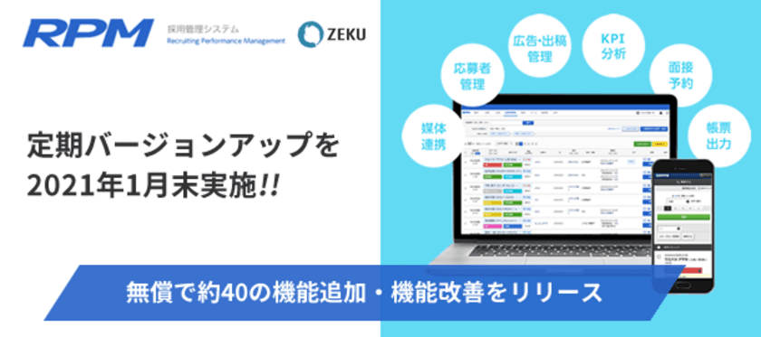 採用管理システム「RPM」、定期バージョンアップを1月末に実施
　40項目近くの機能追加・機能改善をリリース