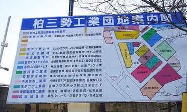 柏市工業団地