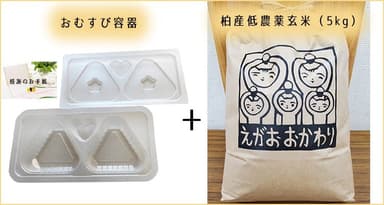 おむすび容器＋柏産低農薬玄米(5kg)＋感謝のお手紙