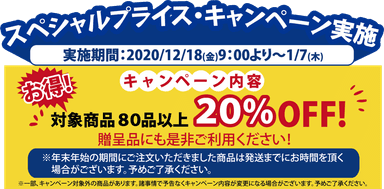 20％セール