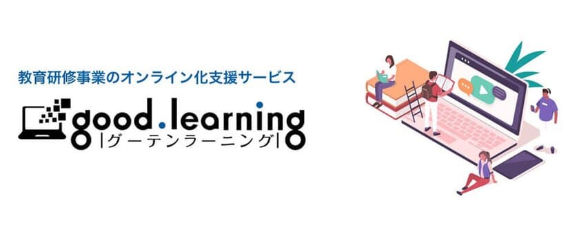 人材教育・社内研修のスピーディなオンライン化を支援！
Web講座受講用サイト開設を出版社がお手伝い　
「グーテンラーニング―Web講座かんたんスタートパック」
正式リリース！