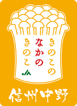 話題の「えのき氷」を考案したJA中野市からお知らせ
～ 類似品にご注意ください ～