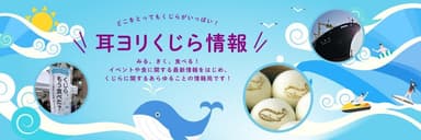 くじらタウン_耳ヨリくじら情報