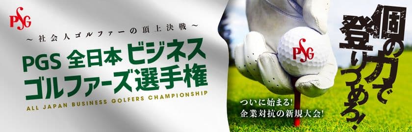 日本パブリックゴルフ協会主催の新規ゴルフイベント
「PGS全日本ビジネス ゴルファーズ選手権2021」
エントリー受付を開始！