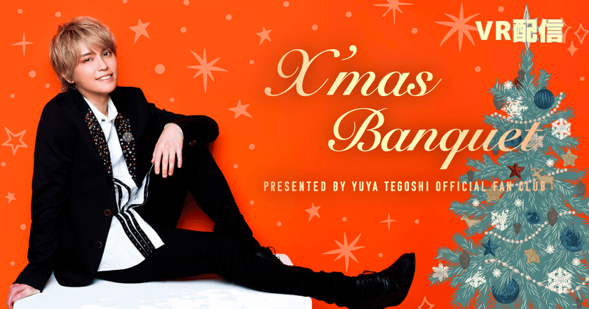 手越祐也「X'mas BANQUET PRESENTED BY YUYA TEGOSHI 
OFFICIAL FANCLUB」VRアーカイブ(見逃し)配信ならびに
StreamPassにて視聴パス販売のお知らせ