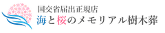 株式会社 海と桜のメモリアル