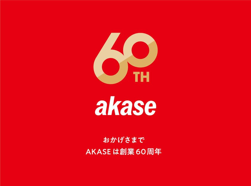 株式会社アカセ木工、創業60周年を迎え
2021年1月1日をもって、AKASE株式会社へ社名を変更　
～生活に関わるすべてのモノ、コトを。～