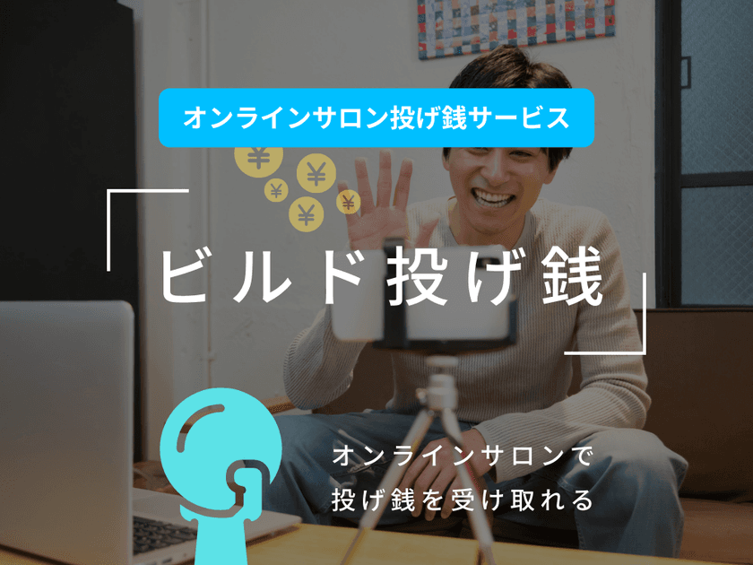 【業界初】株式会社ビルドサロン、オンラインサロン上で
投げ銭を受け取れる買い切りシステムの提供を開始