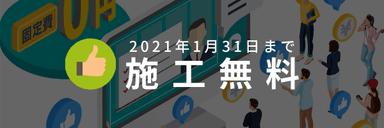 2021年1月31日までCSRに基づき施工無料