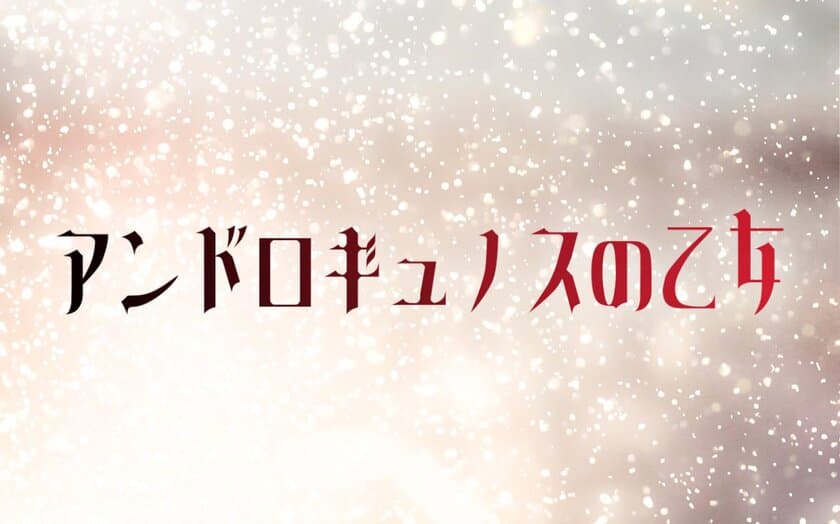 青年は殺人者か、それとも…　
新作朗読劇「アンドロギュノスの乙女」1月16、17日上演　
とある施設に閉じ込められた少女たちの悲劇