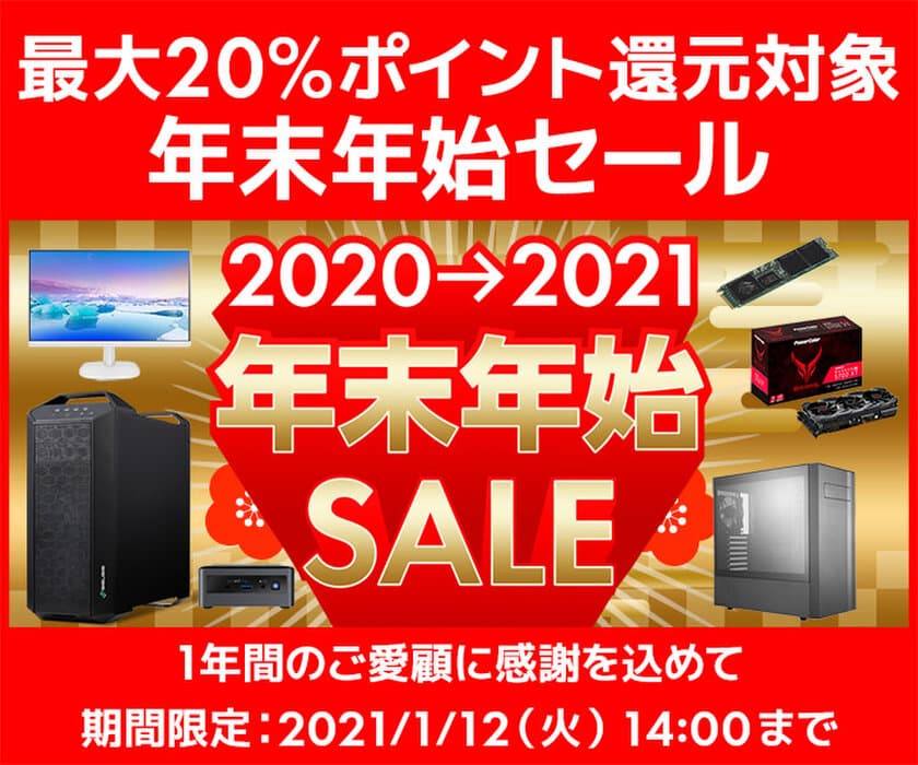 パソコン工房 Webサイトにて、1年間のご愛顧に感謝を込めて
『年末年始セール』開催！