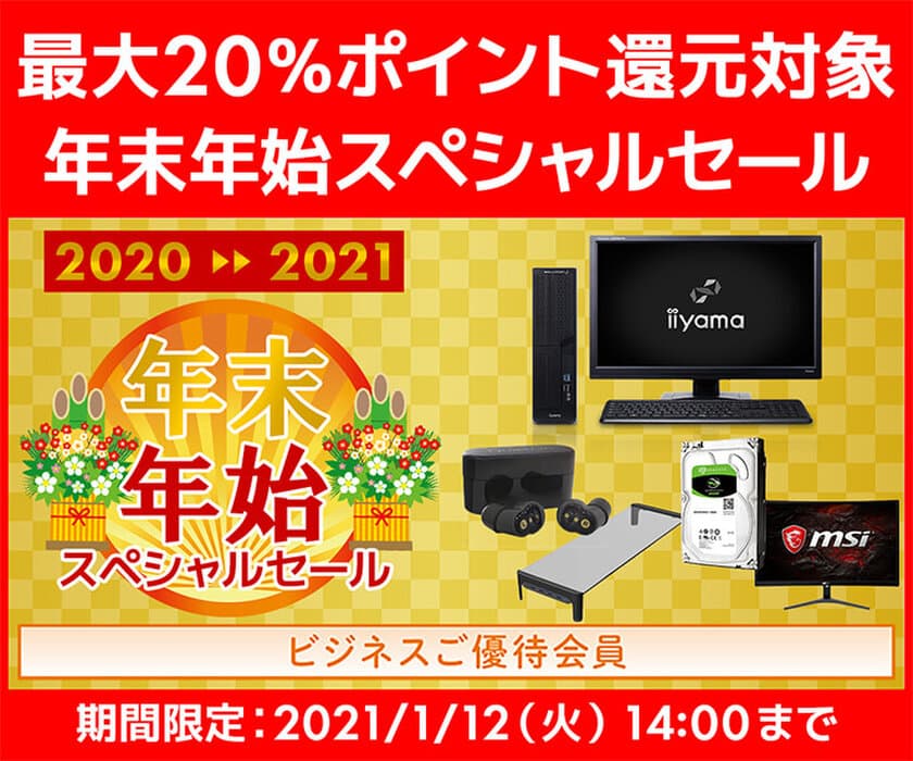 ユニットコム ビジネスご優待会員サイトにて、
年末年始もお安くご購入いただける
『ビジネスご優待会員 年末年始スペシャルセール』開催！