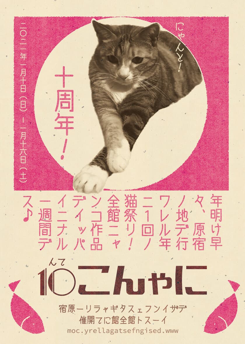 猫好きによる、猫好きのための、猫の展覧会
「にゃんこ展10 - meow exhibition vol.10 - 」を
2021年1月10日(日)から開催！