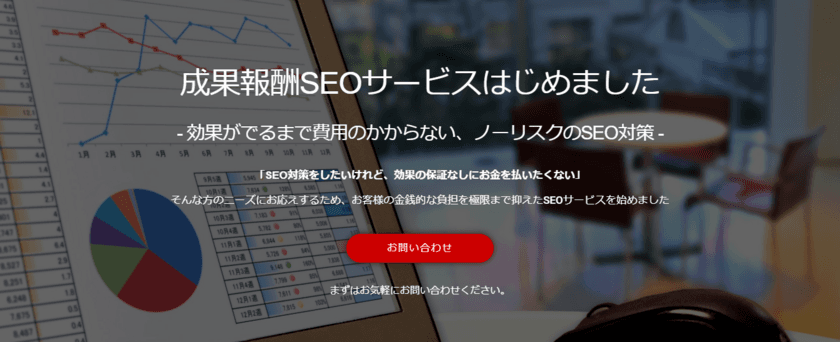 初期費用￥0の「成果報酬SEOサービス」を開始　
キーワードが上位表示された時以外の費用がかからない