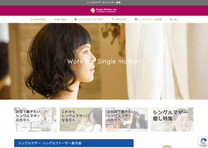 シングルマザーによるシングルマザーの方への
メディアサイト「Single mother.me」と
稼げるライタープログラムの運営開始！