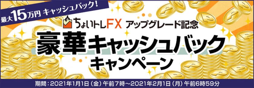 ＦＸプライムｂｙＧＭＯ、
FXシステムトレード(自動売買)『ちょいトレFX』
最大15万円！アップグレード記念キャンペーンを開催！！