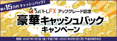 『ちょいトレFX』豪華キャッシュバックキャンペーン