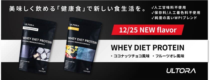 立ち上げからたった10ヶ月で累計13万個を売り上げた、
ダイエッター女子を中心に話題のプロテイン
「ULTORA」から新フレーバーが発売！