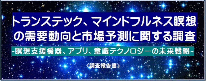 マインドフルネス瞑想関連市場、40％強の成長へ！