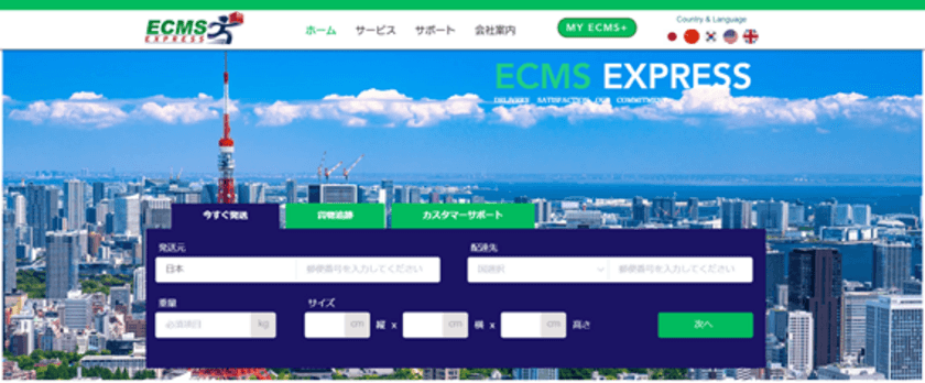 アジア・アメリカ向けの格安国際宅配便サービス
「ECMSスタンダードエクスプレス」を販売開始