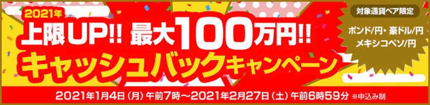 株式会社ＦＸプライムｂｙＧＭＯ、
【最大100万円】をキャッシュバック！
対象3通貨ペアのキャンペーンを1月4日より開始！