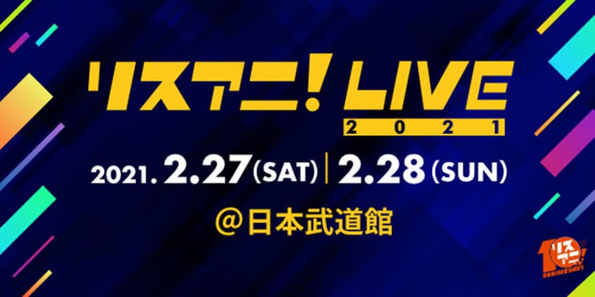 来年2月に日本武道館にて開催される
“リスアニ！LIVE 2021”のファミリーマート先行
12月29日（火）0:00より受付スタート！