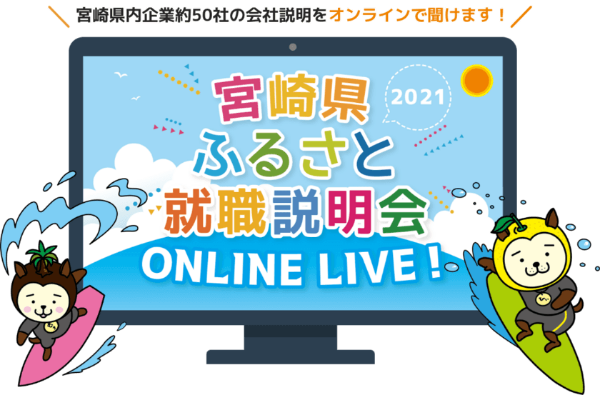 「宮崎県ふるさと就職説明会ONLINE LIVE！」を開催！
～令和3年2月27日(土)～28日(日)の2日間～