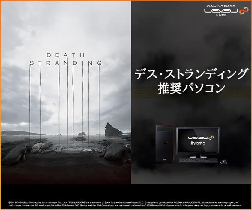 iiyama PC「LEVEL∞（レベル インフィニティ）」より、
第10世代 インテル(R) Core(TM) i9 / i7 プロセッサー 搭載
DEATH STRANDING(デス・ストランディング) 推奨パソコンを発売