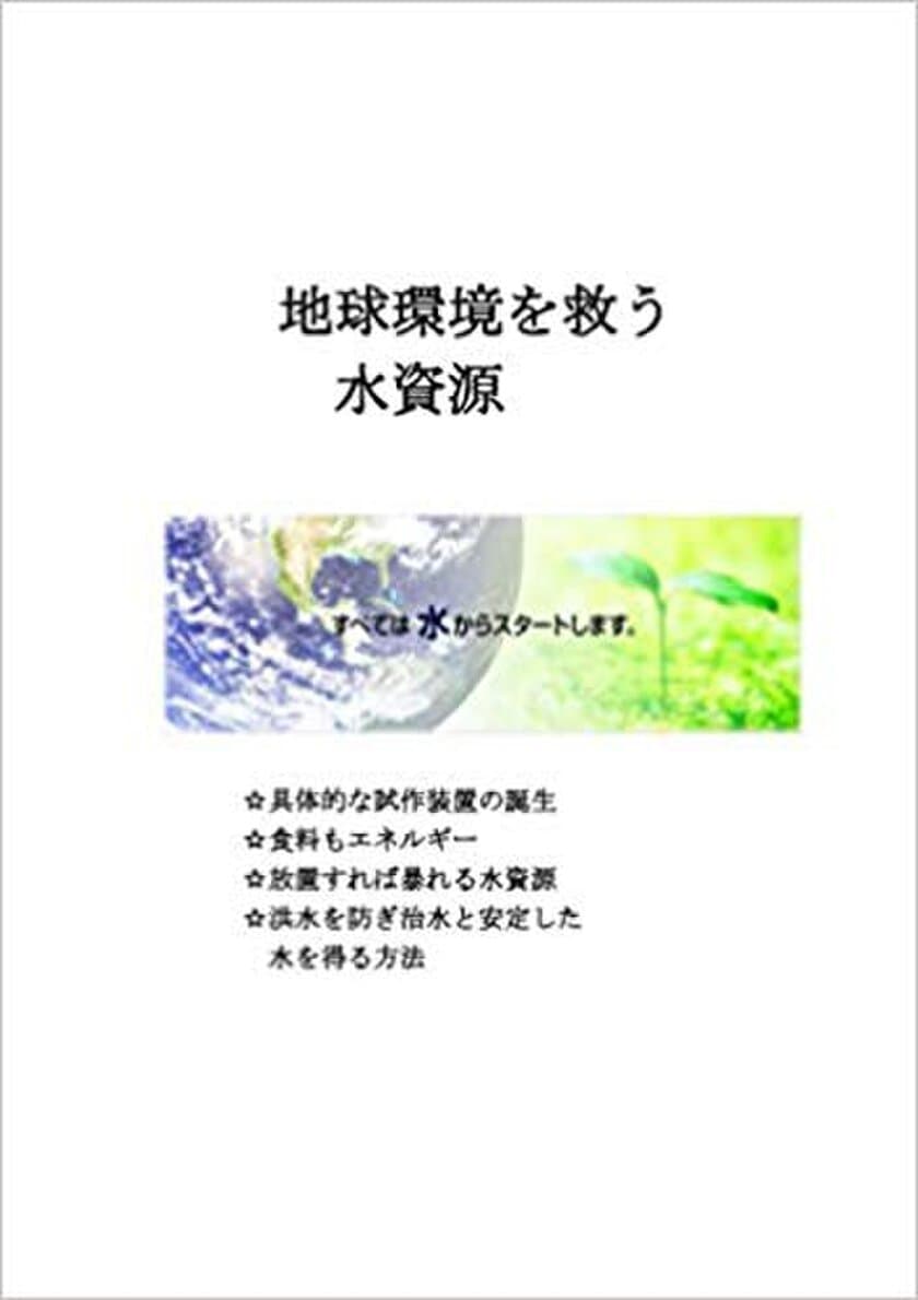 書籍「地球環境を救う水資源」を
個人出版大賞「ネクパブPODアワード2021」に応募