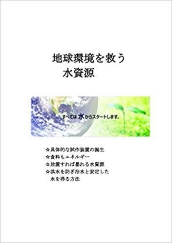 「地球環境を救う水資源」表紙