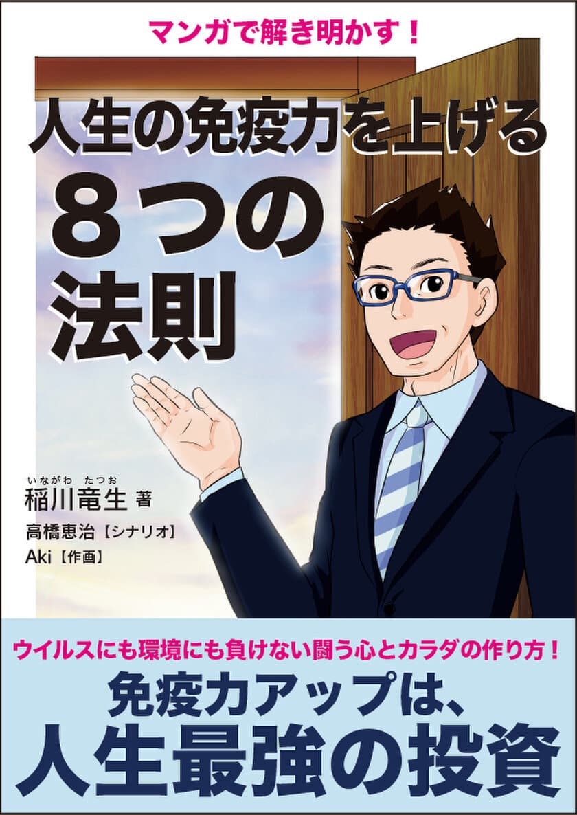 美容業界を牽引するメディキューブ社長が自己啓発本
『マンガで解き明かす！人生の免疫力を上げる8つの法則』を出版
　2021年2月4日発売！発売記念プレゼントキャンペーンも開催