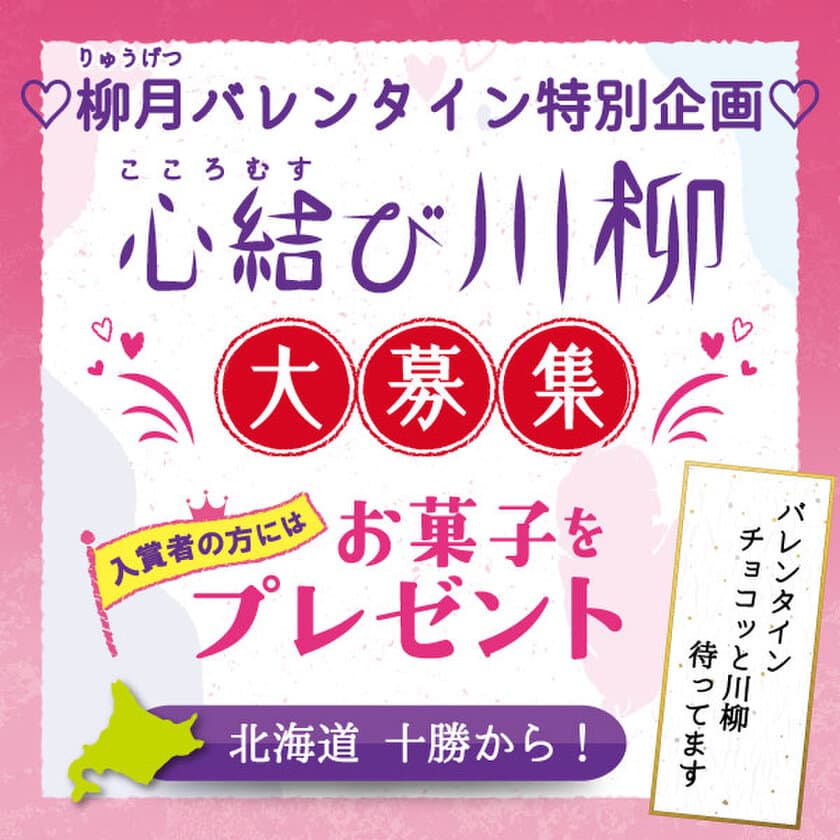 「バレンタイン　チョコッと川柳　待ってます」　
柳月バレンタイン特別企画「心結び川柳」大募集！
1月5日スタートで、入賞者の方にはお菓子をプレゼント