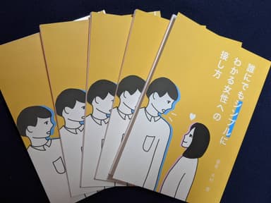 小冊子「誰にでもシンプルにわかる女性への接し方」2