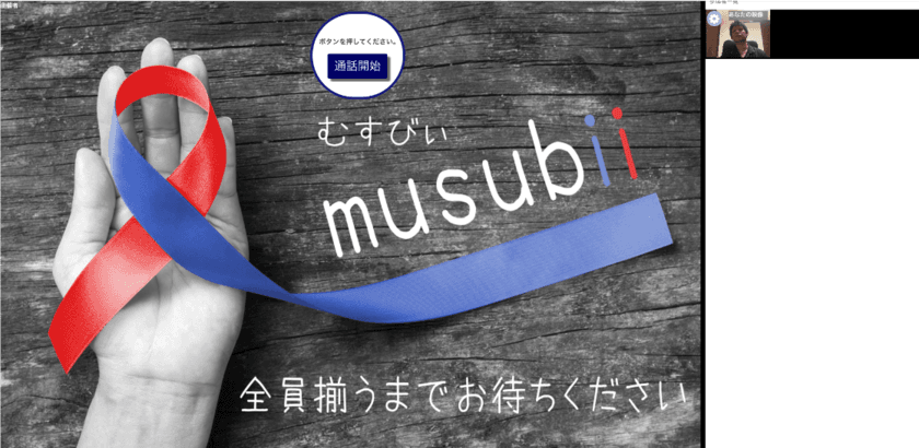 オンライン婚活イベントをもっと円滑に！
オンライン婚活専用アプリ「musubii」を使ったイベントを開催！