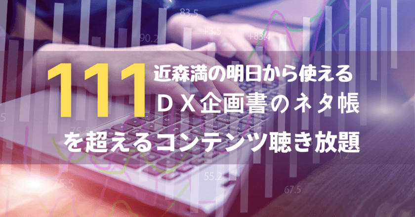 DXの導入や技術を学ぶための音声コンテンツを
音声配信プラットフォームHimalayaにアップ