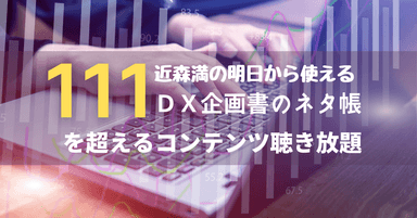 111を超えるコンテンツを聴き放題