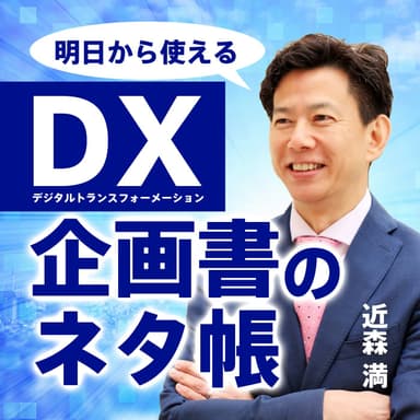 明日から使えるDX企画書のネタ帳