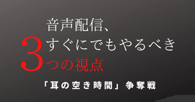 音声配信すぐやる3つの視点