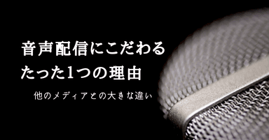 音声配信のたった一つの理由