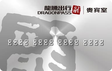 「龍騰出行　DRAGONPASS」会員証サンプル