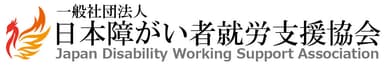 一般社団法人日本障がい者就労支援協会　ロゴ1