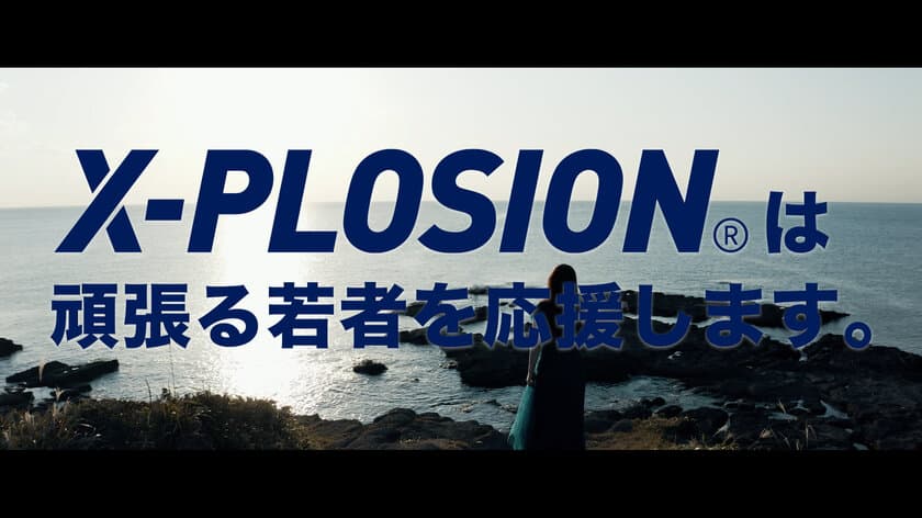 国産プロテインのX-PLOSION、CM第2弾公開。
頑張る若者たちを応援する新CMのオンエア開始！