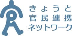 一般社団法人きょうと官民連携ネットワーク