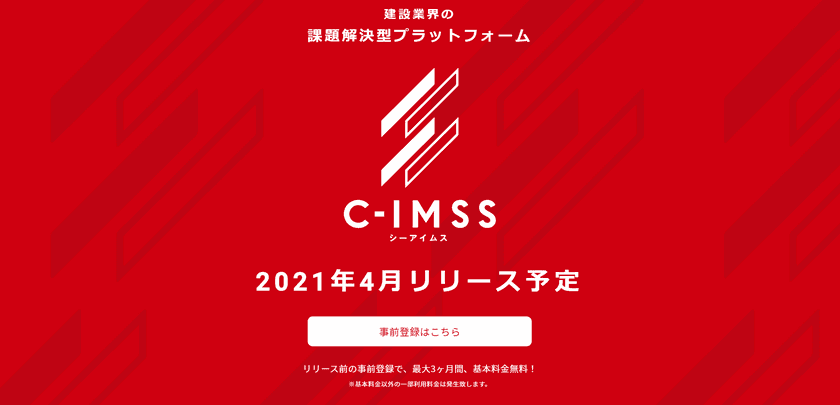 リアル建設、建設業界の課題解決型マッチングプラットフォーム
「C-IMSS(シーアイムス)」を2021年4月にリリース