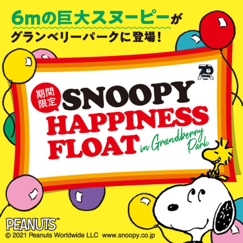 全長約6mの巨大なスヌーピーが
南町田グランベリーパークに帰ってくる！
『SNOOPY HAPPINESS FLOAT』　
2021年1月15日(金)から3月31日(水)まで
アウトレット複合商業施設「グランベリーパーク」内に展示