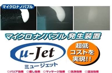 マイクロナノバブル発生装置　μ-Jet