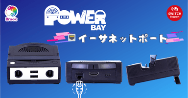 イーサネットポートを備えたSwitch向け多機能ドックPowerBay イーサネットポート